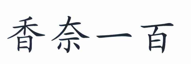 香奈一百