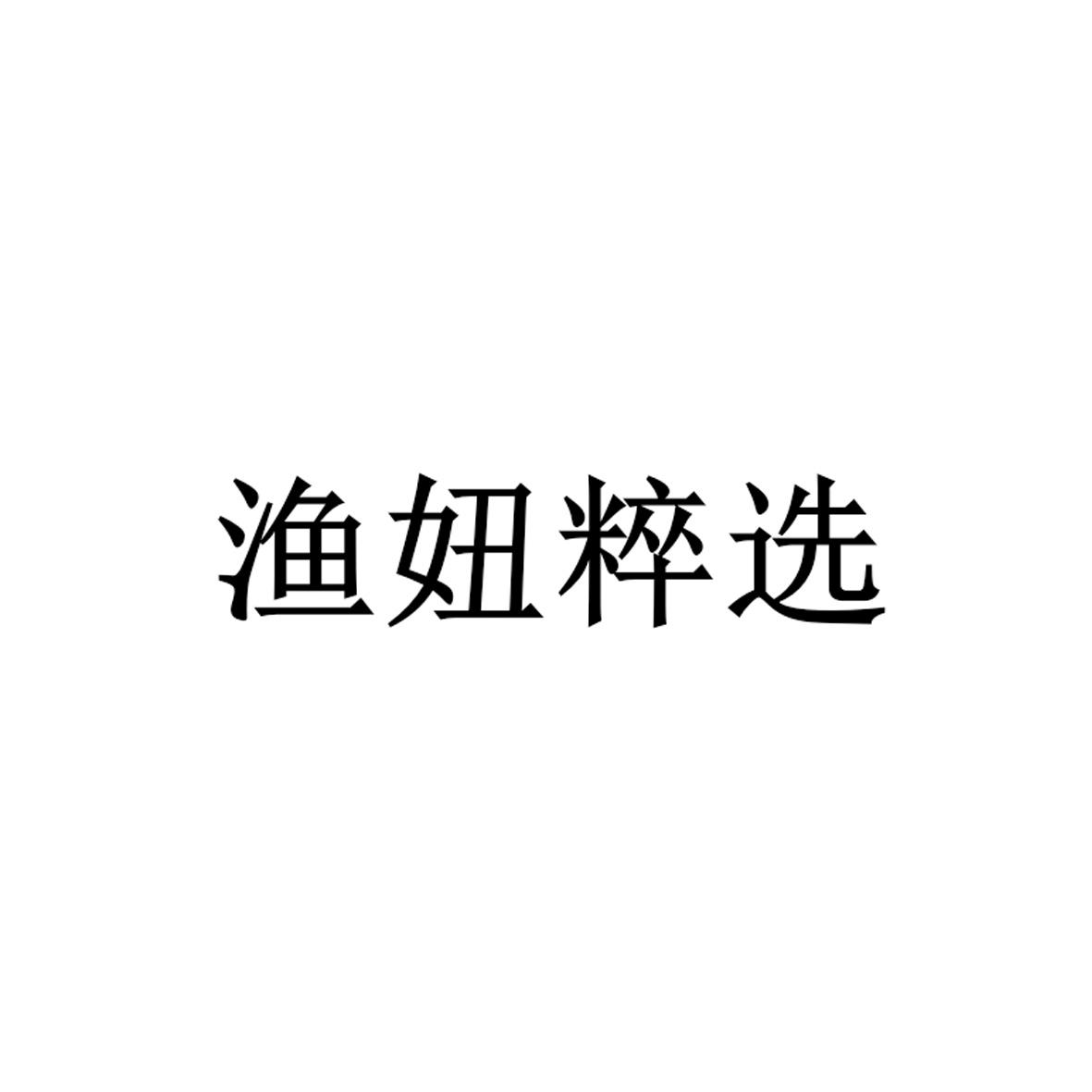 渔妞粹选