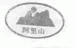 阿里山