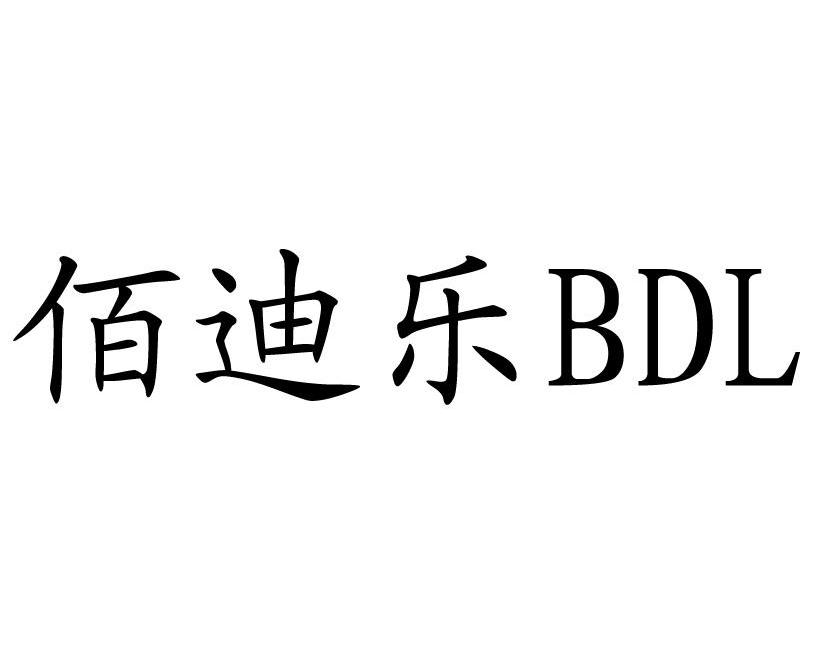 佰迪乐 BDL