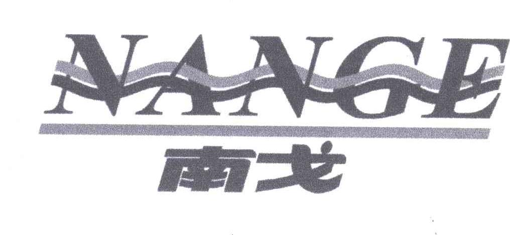 南戈
