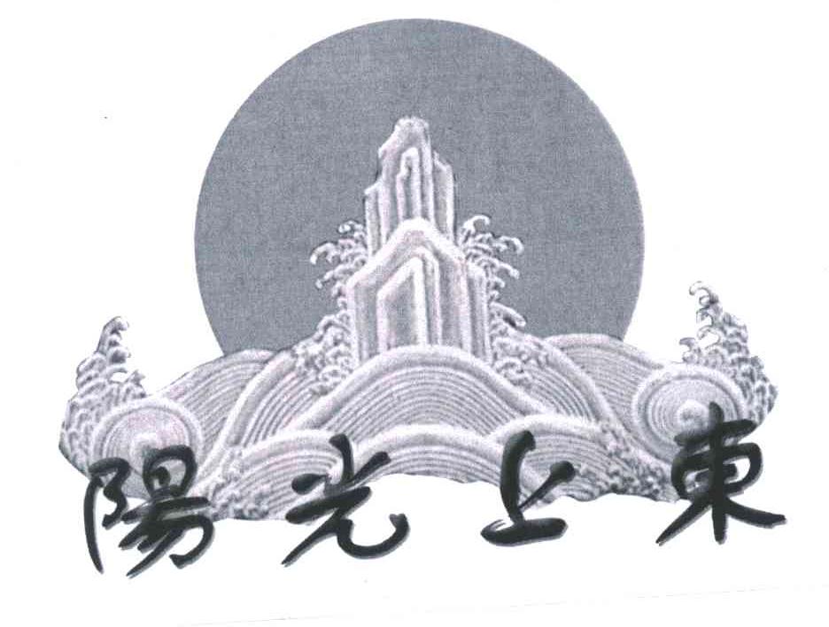 阳光上东