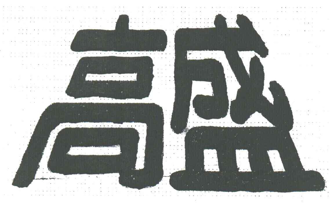 高盛