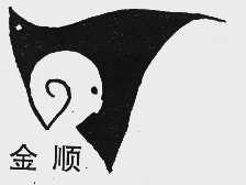 金顺