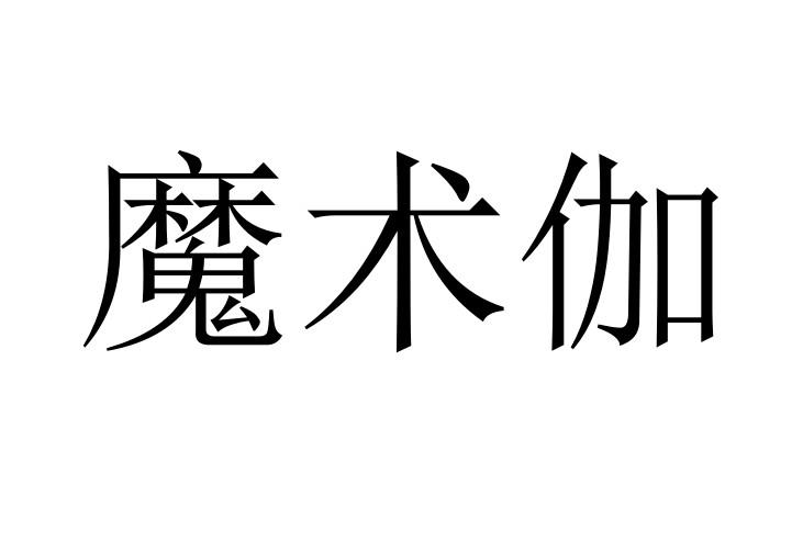 魔术伽