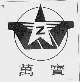 万宝