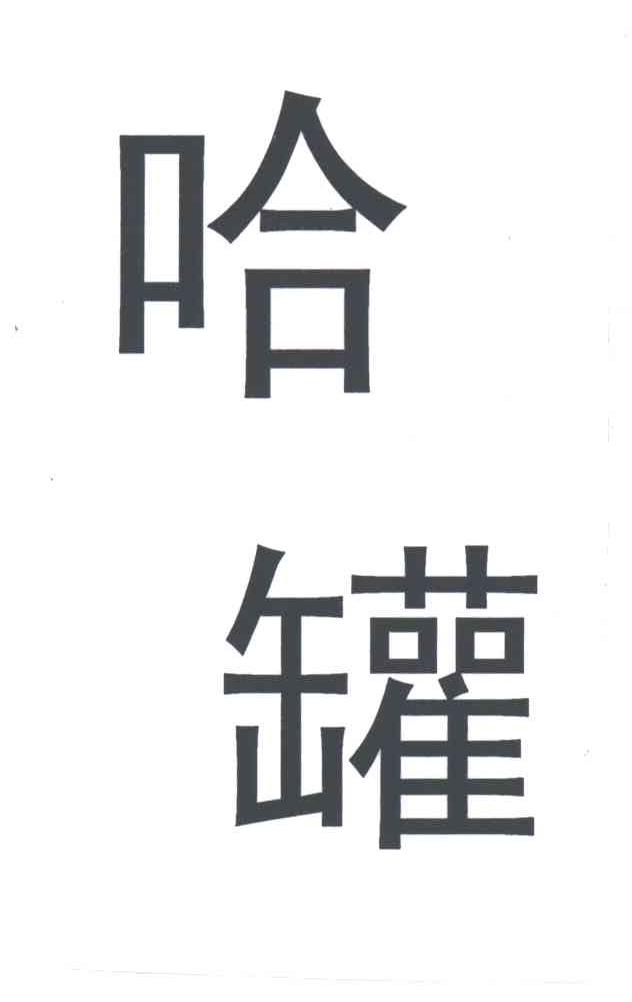 哈罐