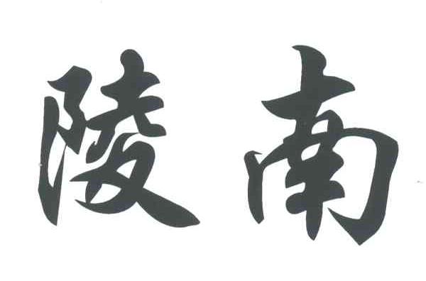 陵南