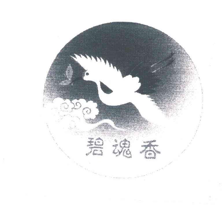 碧魂香