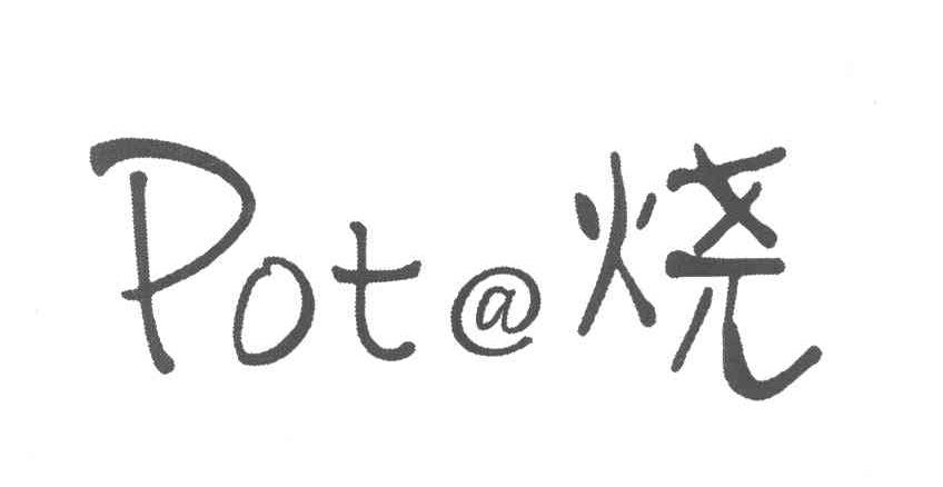 烧 POT