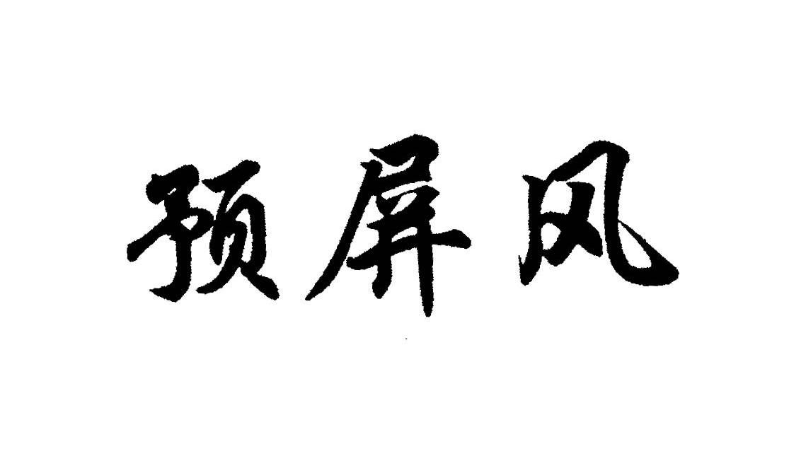 预屏风