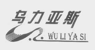 乌力亚斯