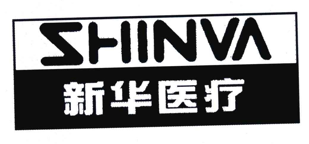 新华；新华医疗;SHINVA