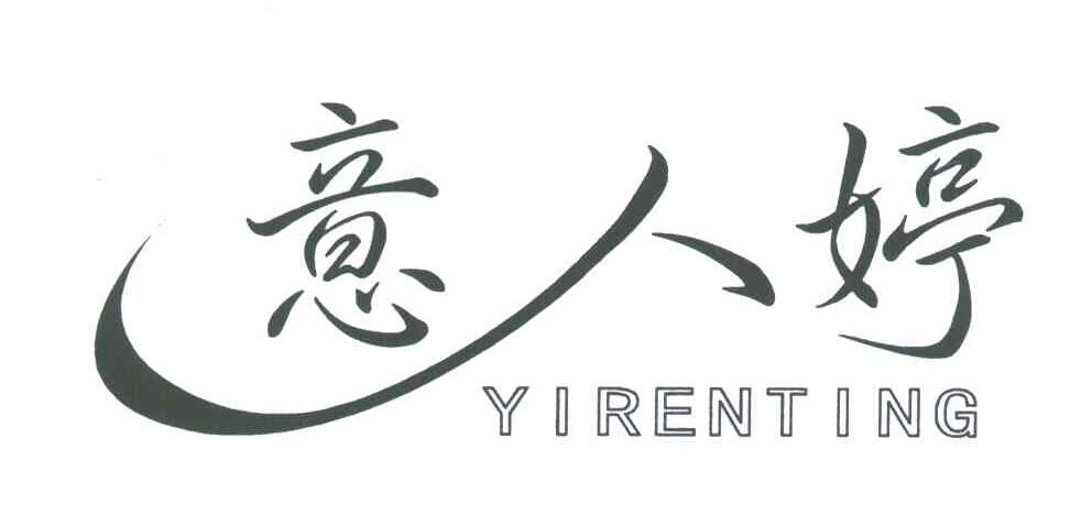 意人婷