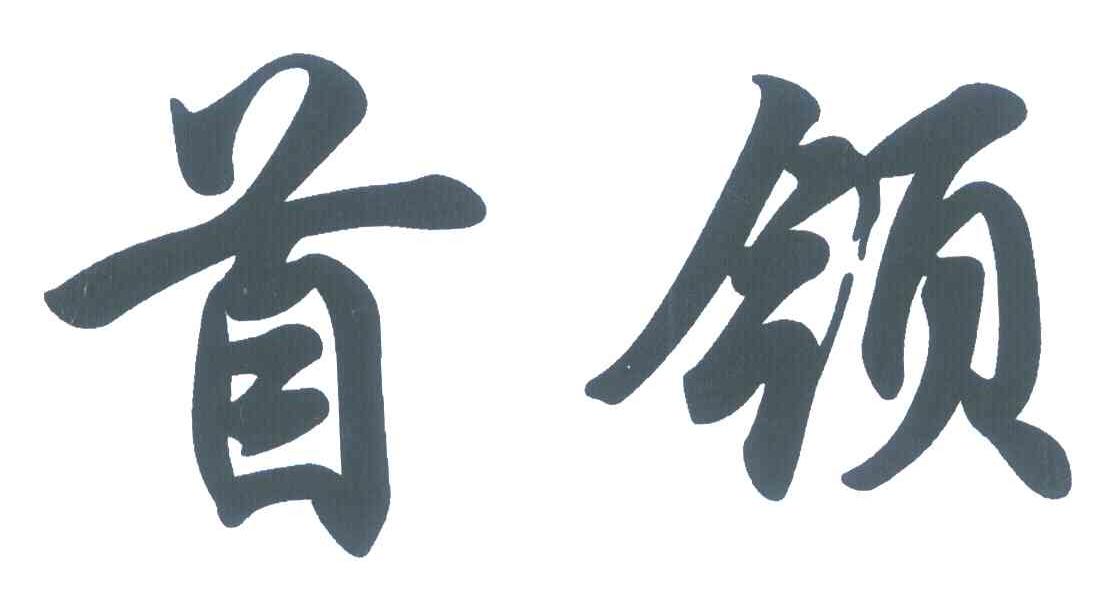首领