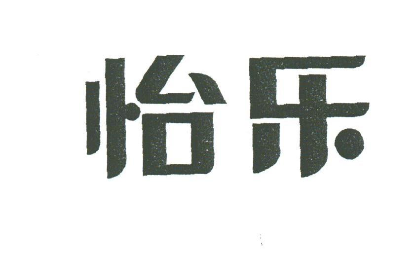 怡乐