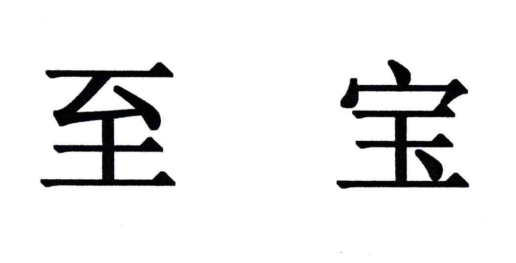 至宝