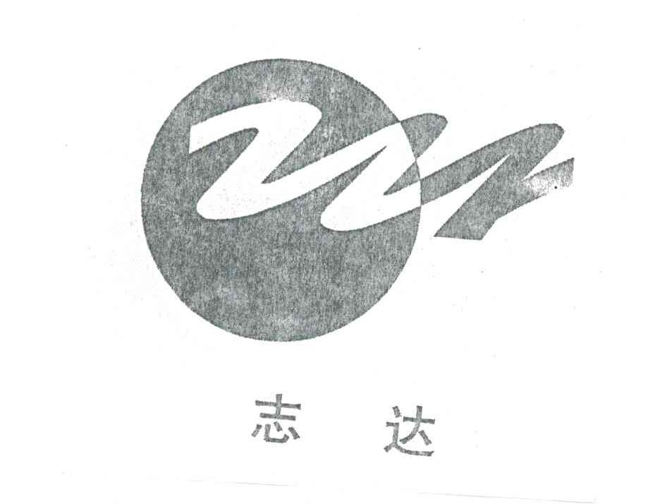 志达