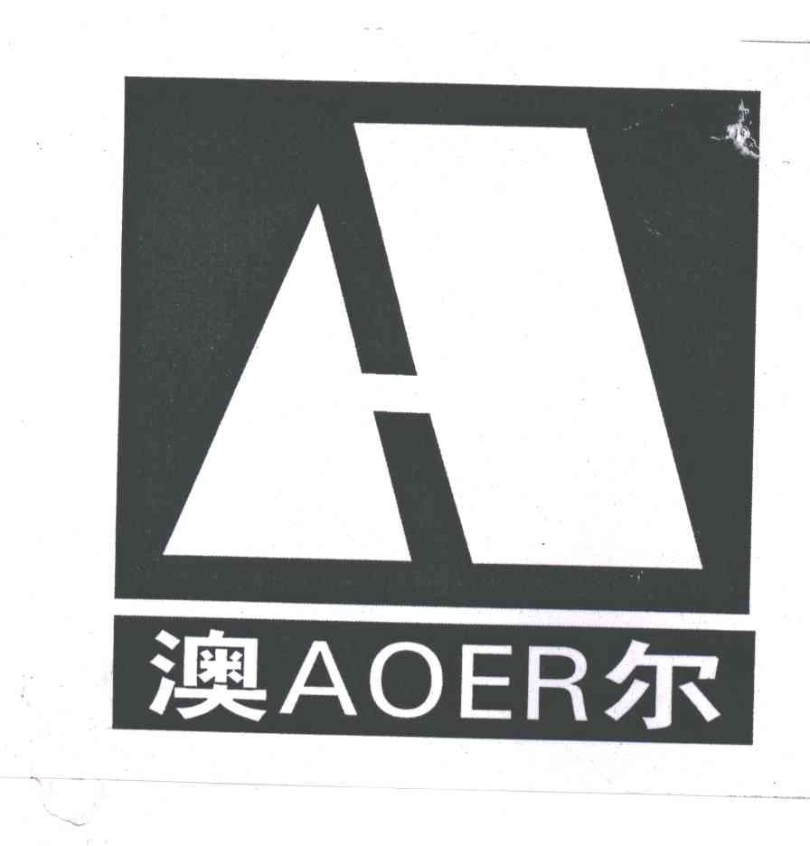 澳尔
