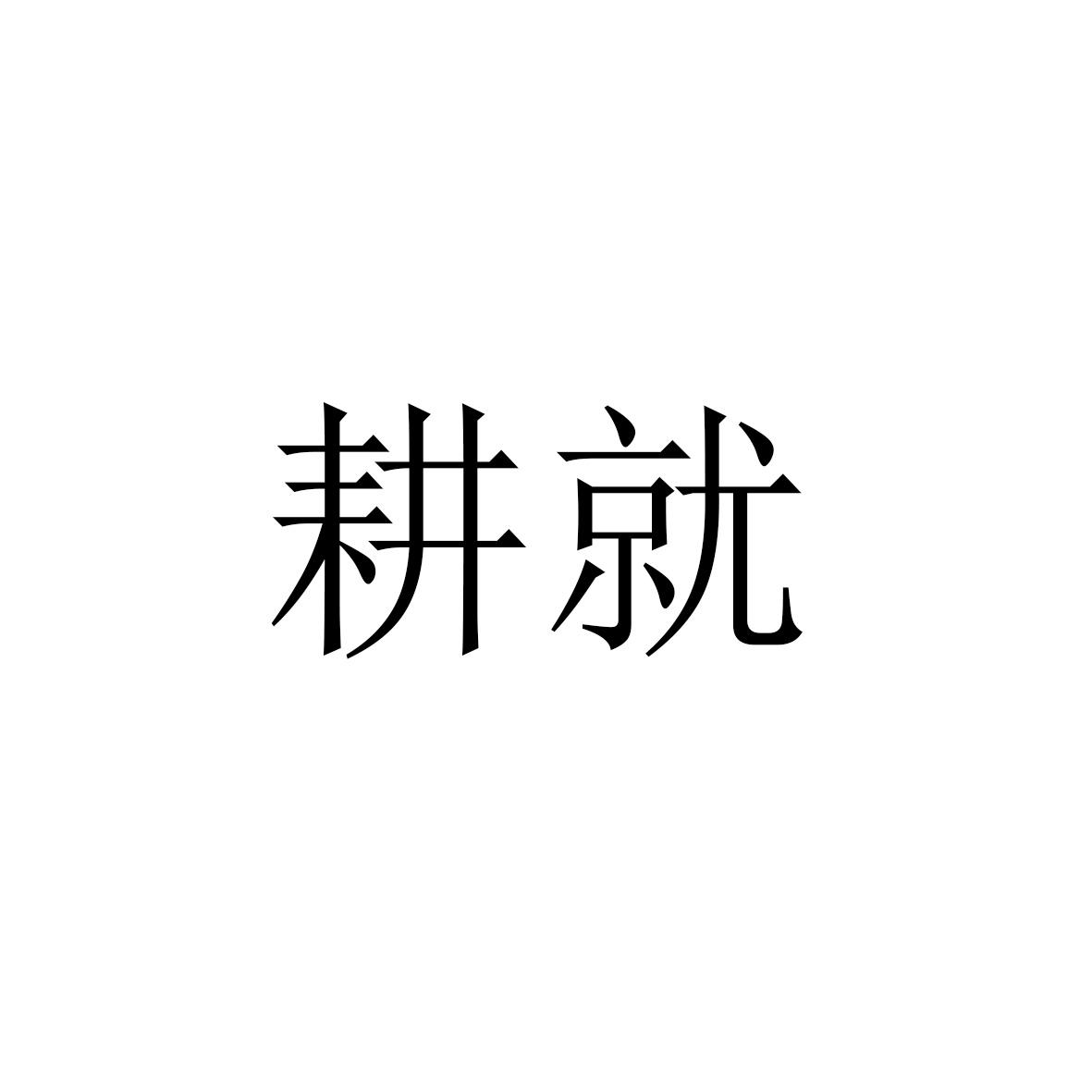 耕就