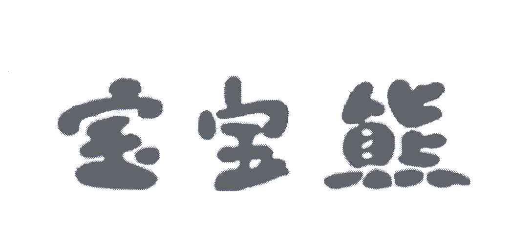 宝宝熊