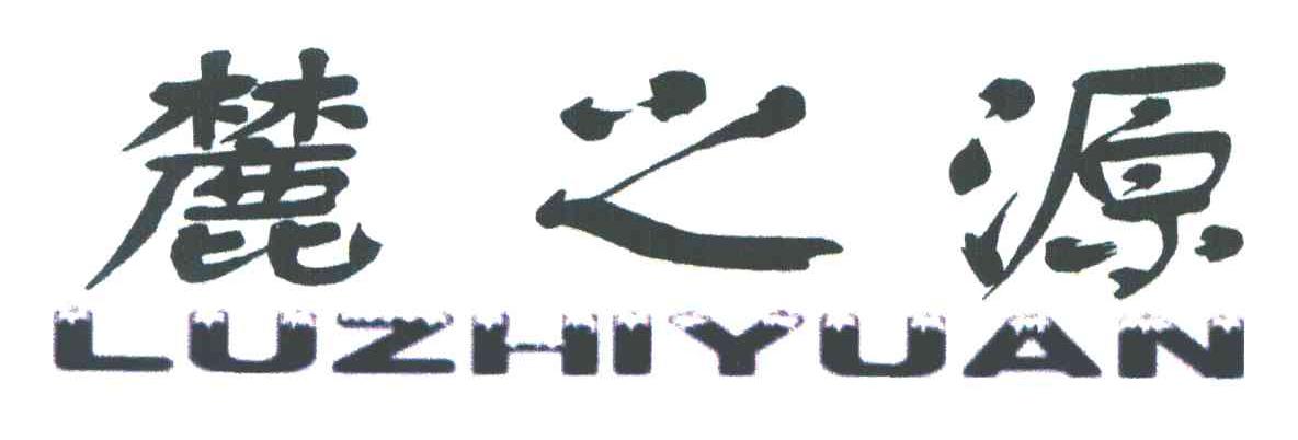 麓之源