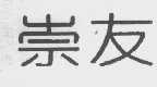 崇友