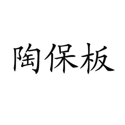 陶保板
