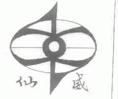 仙威