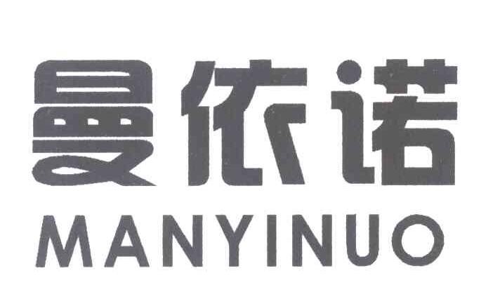 曼依诺