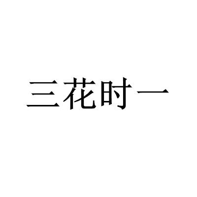 三花时一