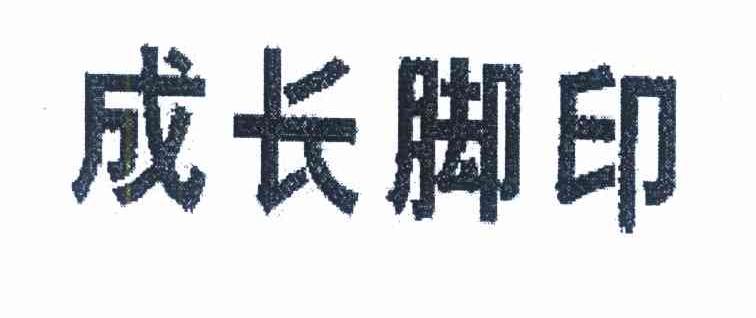 成长脚印