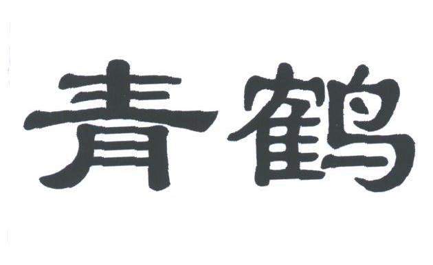 青鹤