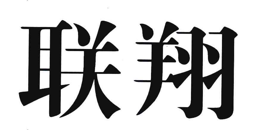 联翔