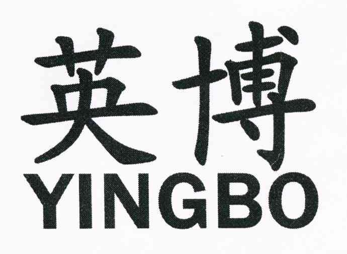 英博