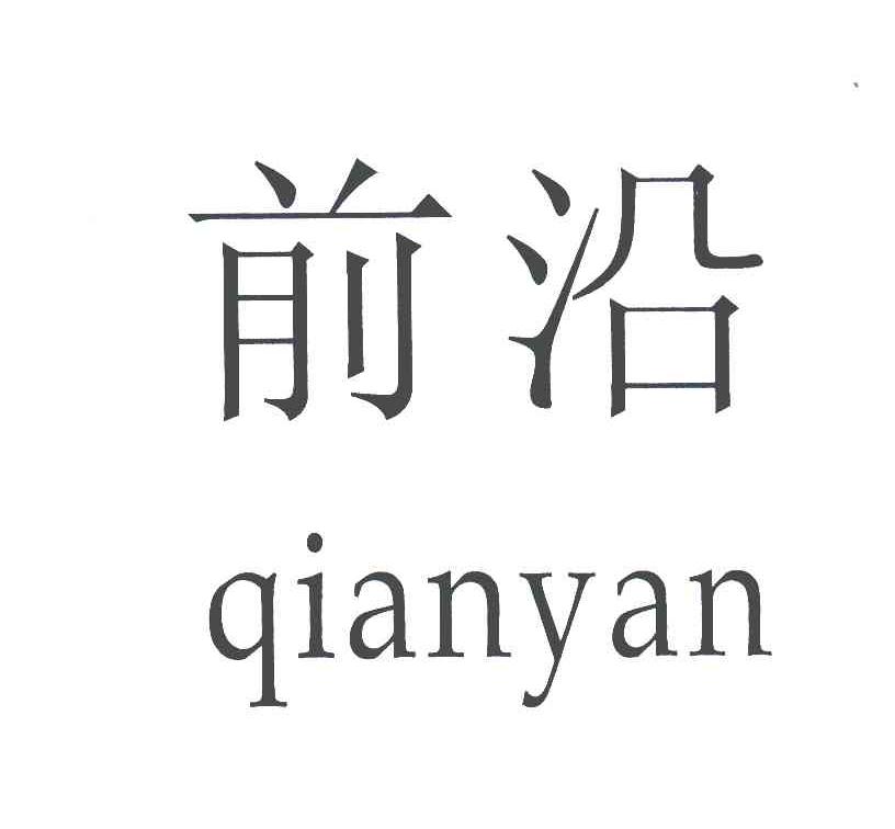 前沿