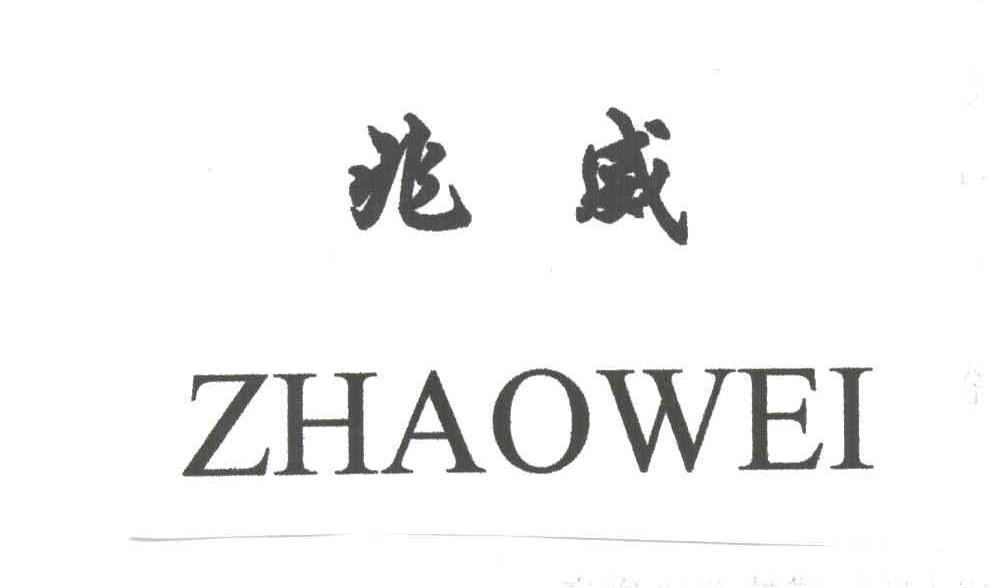 兆威