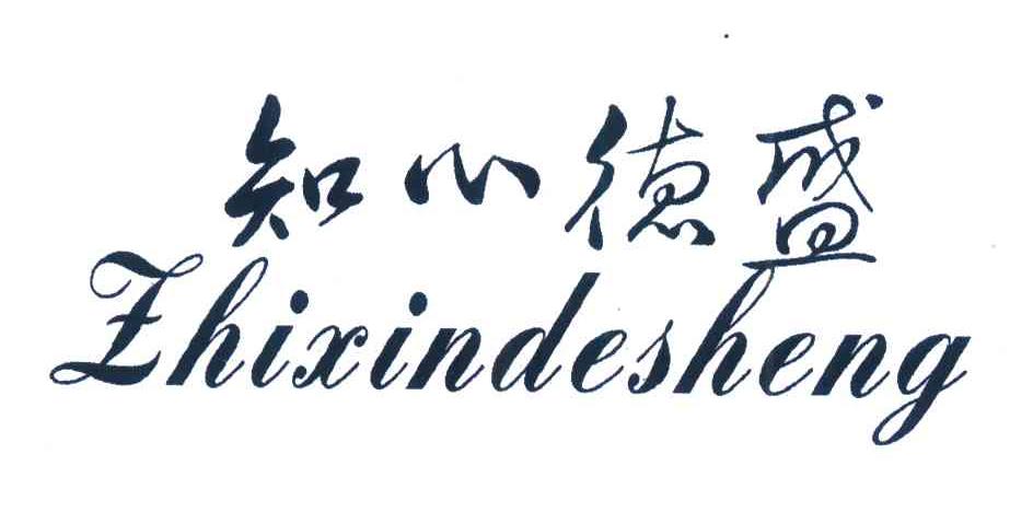 知心德盛