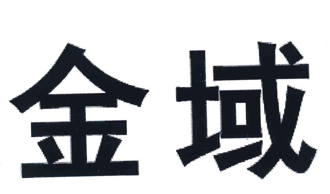 金域