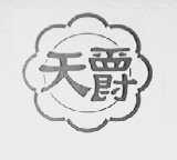 天爵
