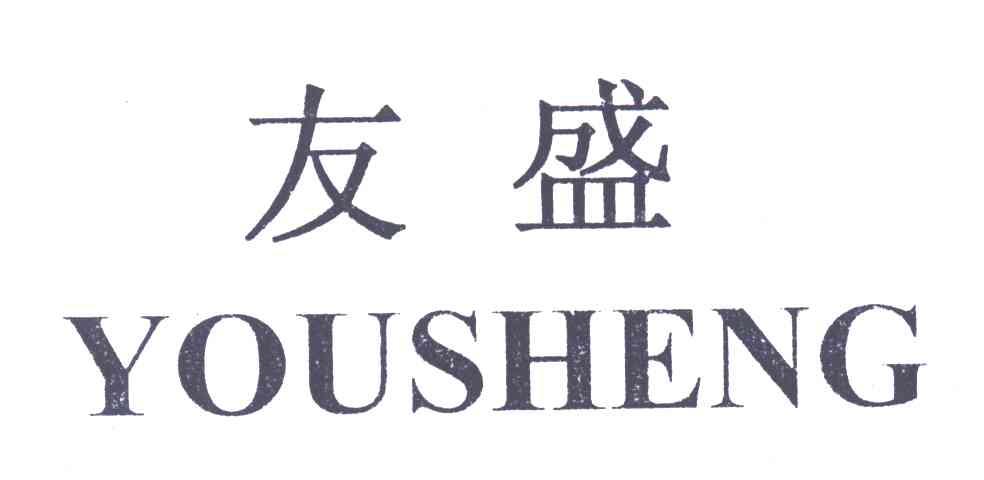 友盛