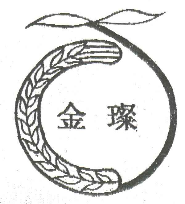 金璨