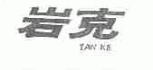 岩克