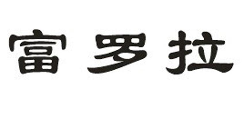 富罗拉