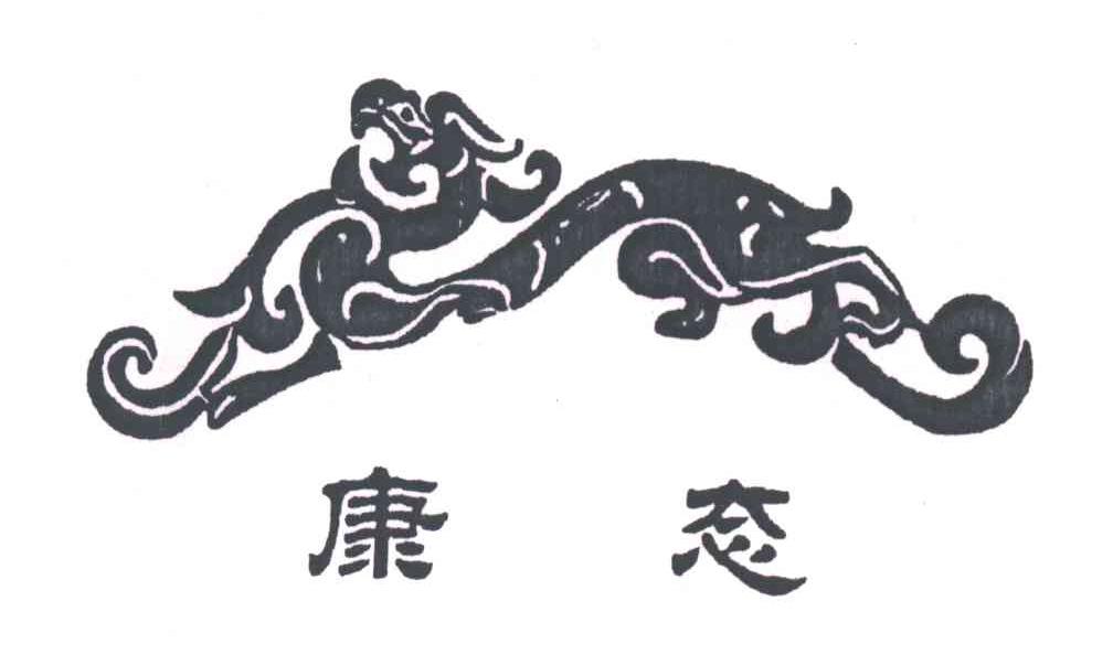康态