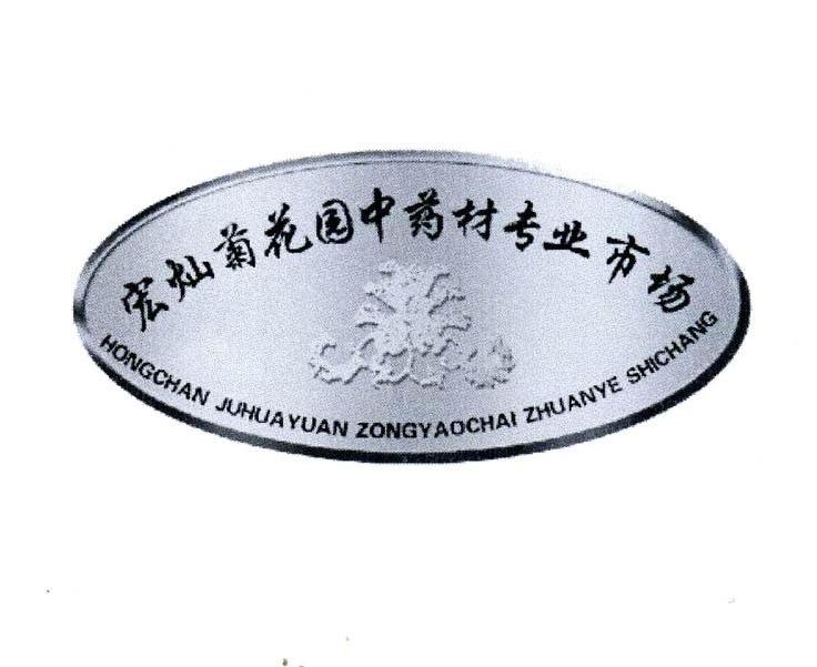 宏灿菊花园中药材专业市场