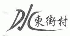 东街村;DJC