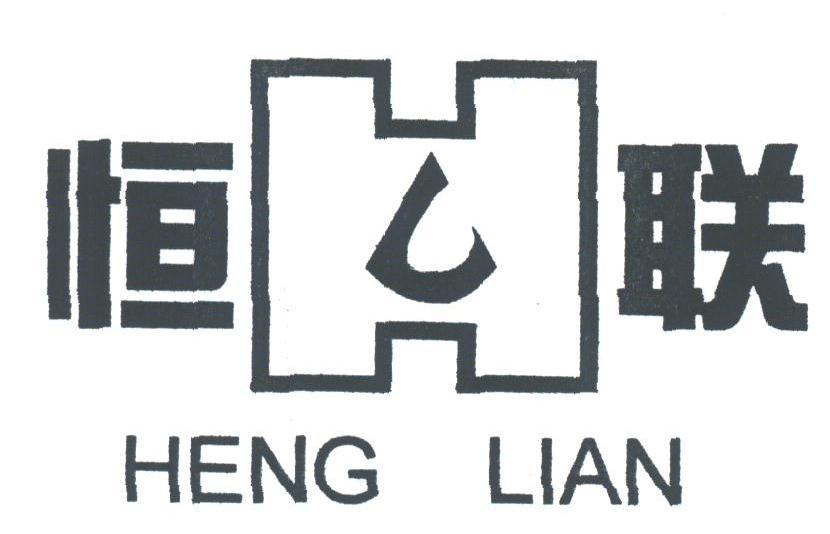 恒联