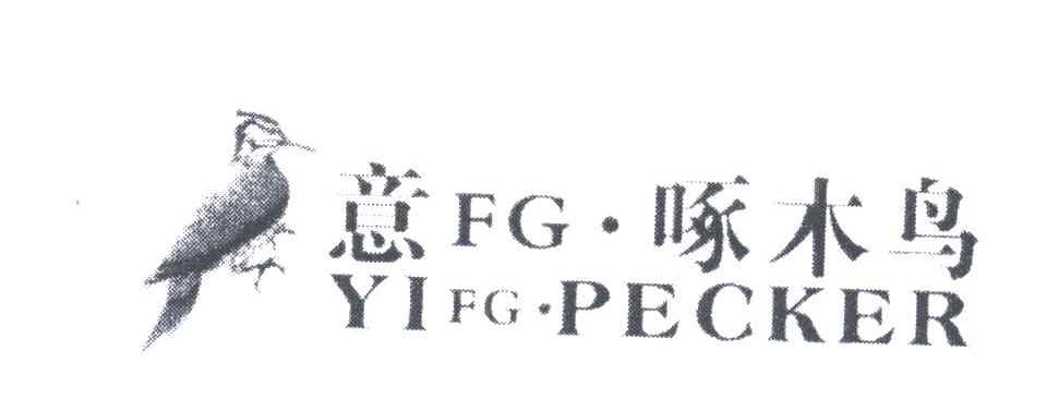 意啄木鸟;YIFG PECKER;FG及图形