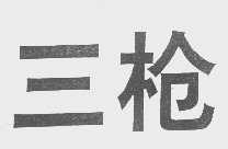 三枪
